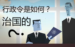 行政令是什么?为什么奥巴马后期被称为行政令治国?哔哩哔哩bilibili