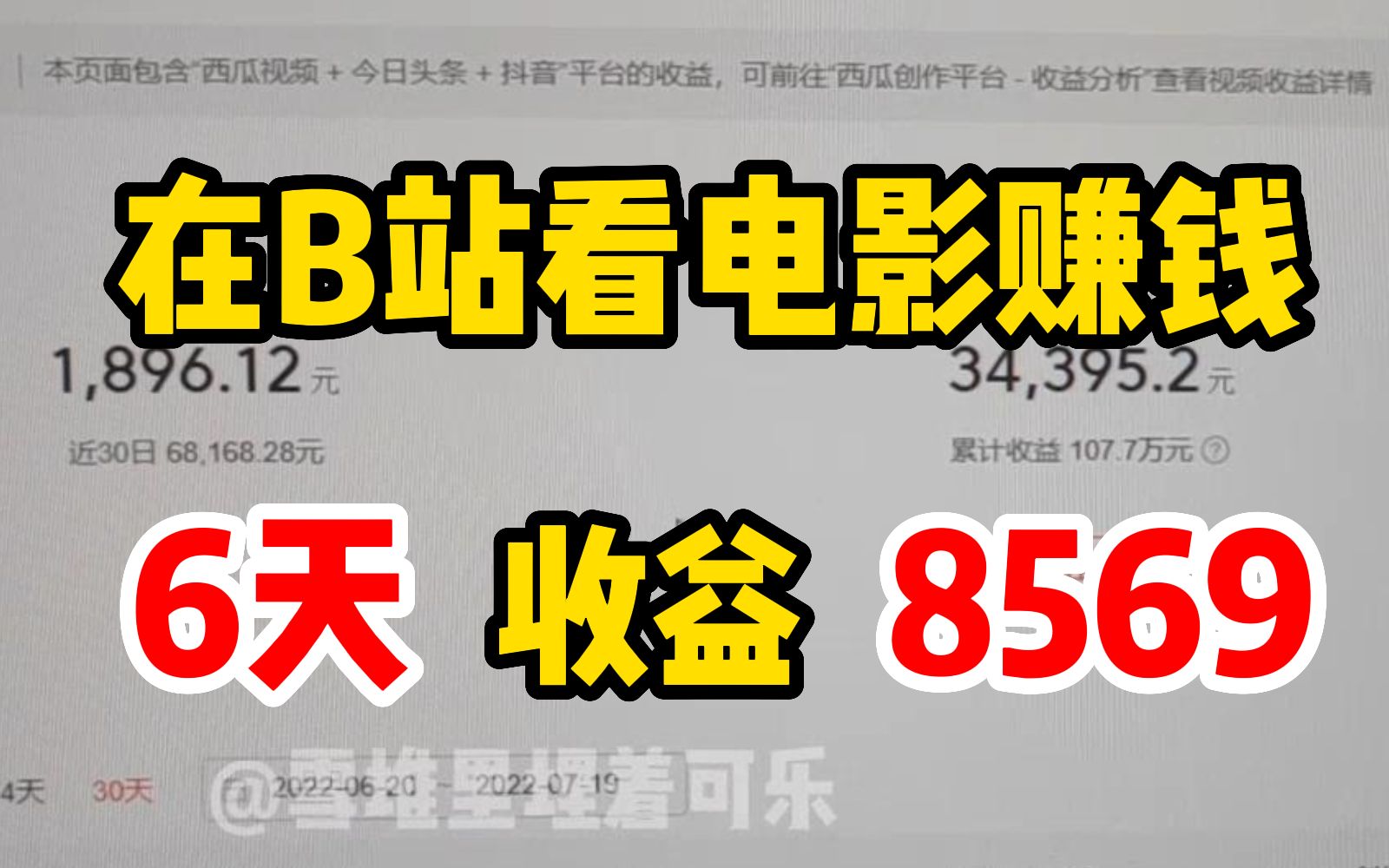 在B站看电影赚钱,6天赚了8569,方法简单人人可做,分享实操过程!小白的最佳副业!哔哩哔哩bilibili