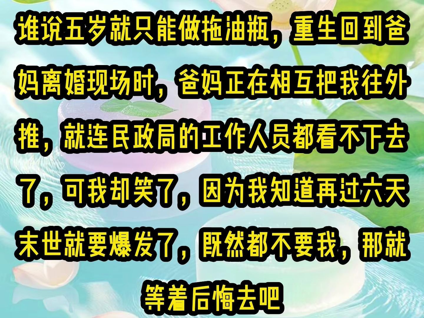 [图]《微心末世》谁说五岁就只能做拖油瓶，重生回到爸妈离婚现场时，爸妈正在相互把我往外推，就连民政局的工作人员都看不下去了，可我却笑了，因为我知道再过六天末世就要爆发