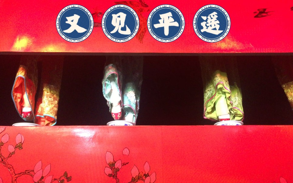 《又见平遥》之赵家选妻