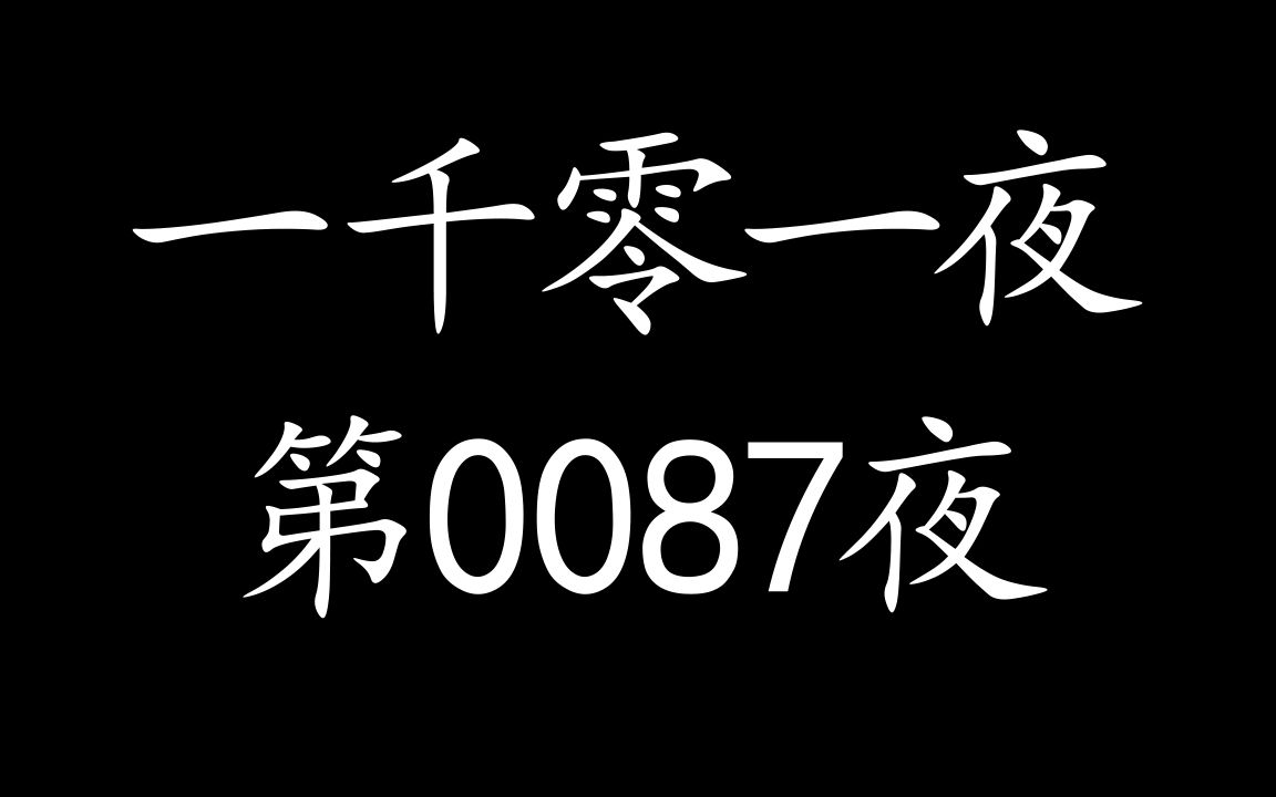 有声读物【一千零一夜】第0087夜哔哩哔哩bilibili