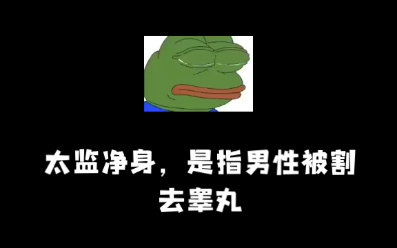 古代太监净身流程哔哩哔哩bilibili