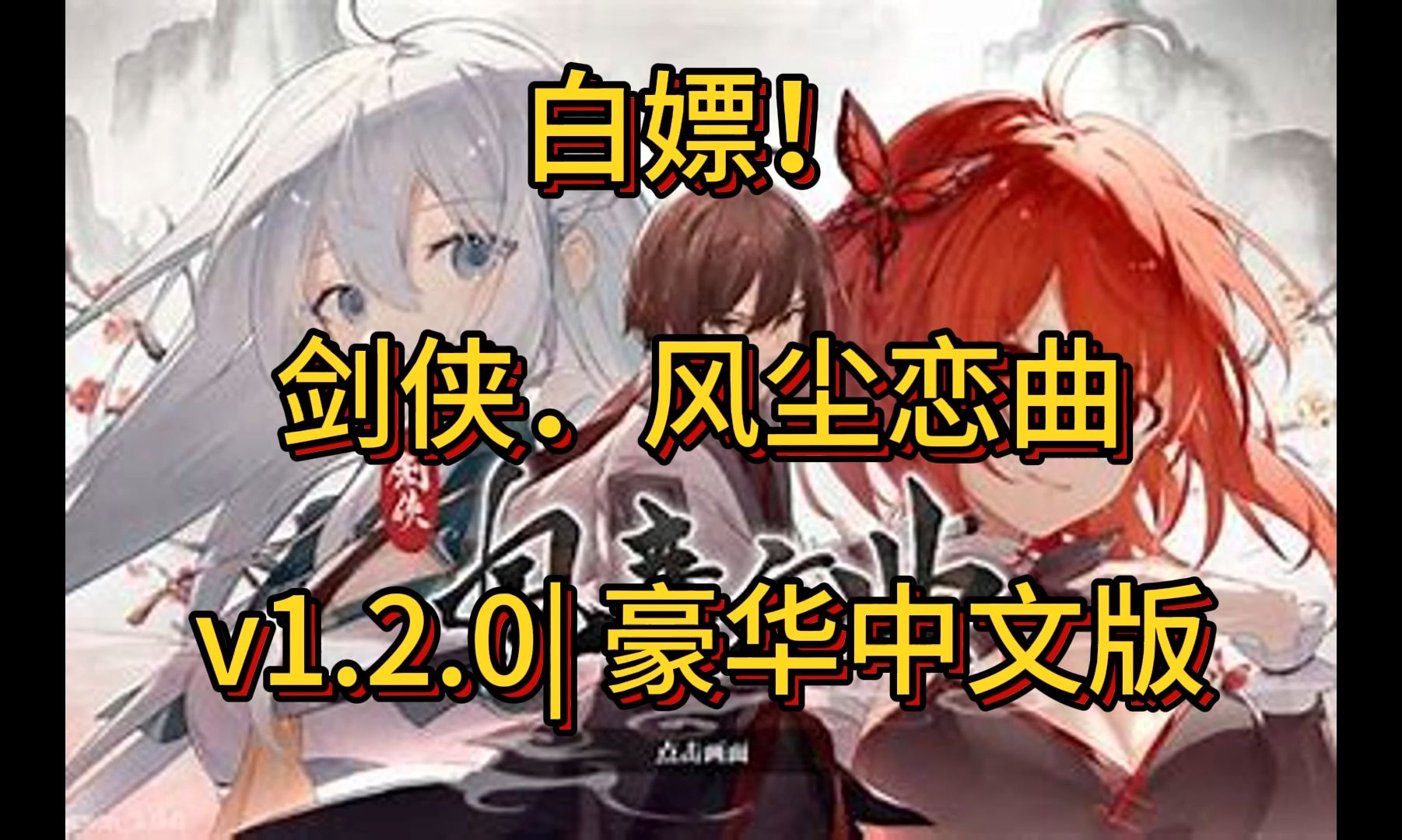 [图]【游戏资源分享】剑侠．风尘恋曲v1.2.0|容量3.28GB|官方简体中文|支持键盘.鼠标.手柄