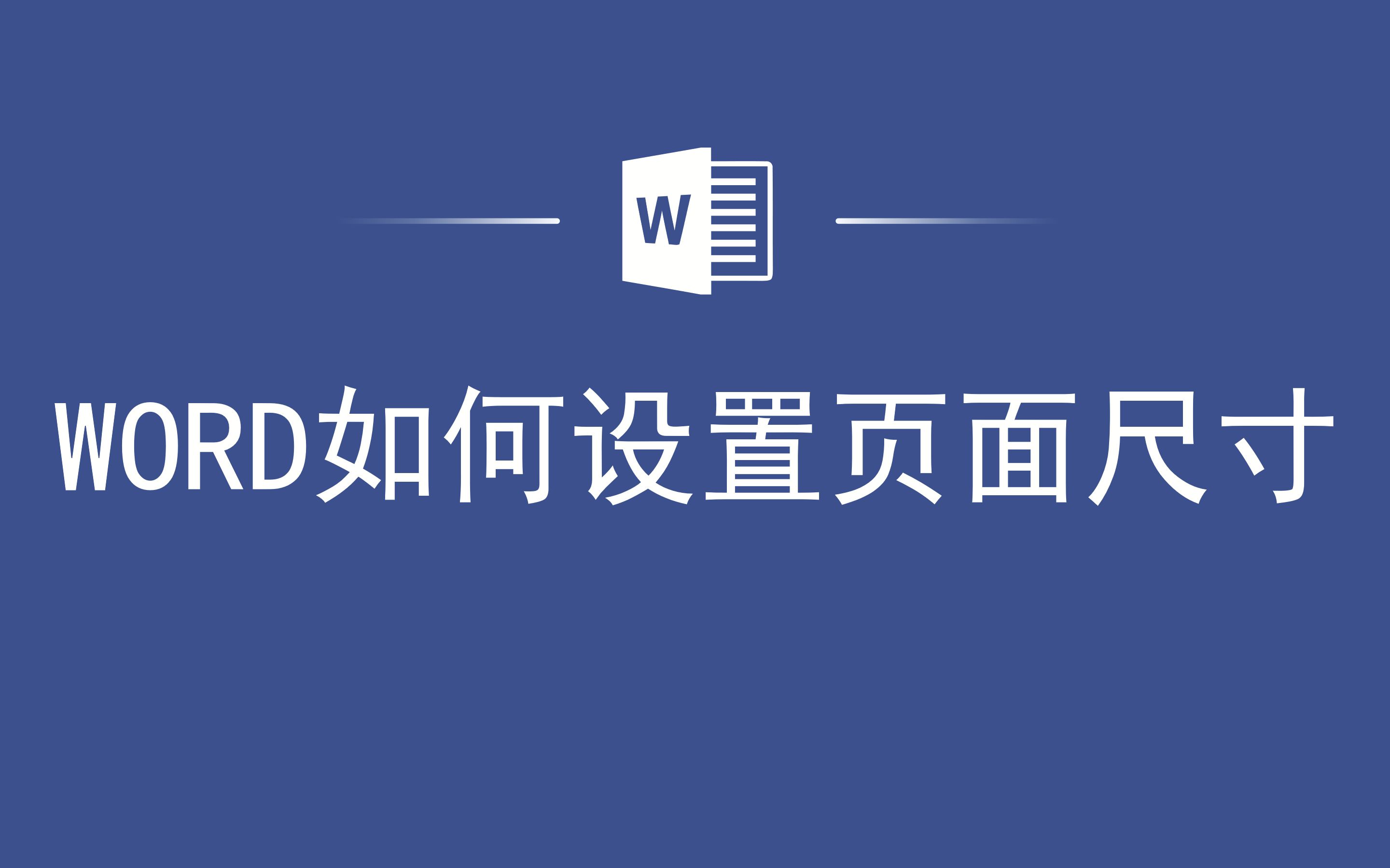 WORD如何设置页面尺寸哔哩哔哩bilibili