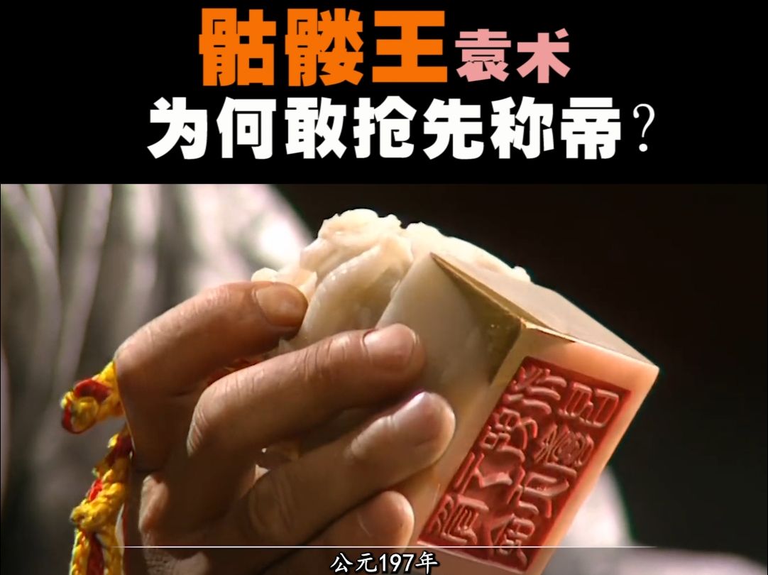 骷髅王袁术,为何敢抢先称帝?为什么袁术叫骷髅王?