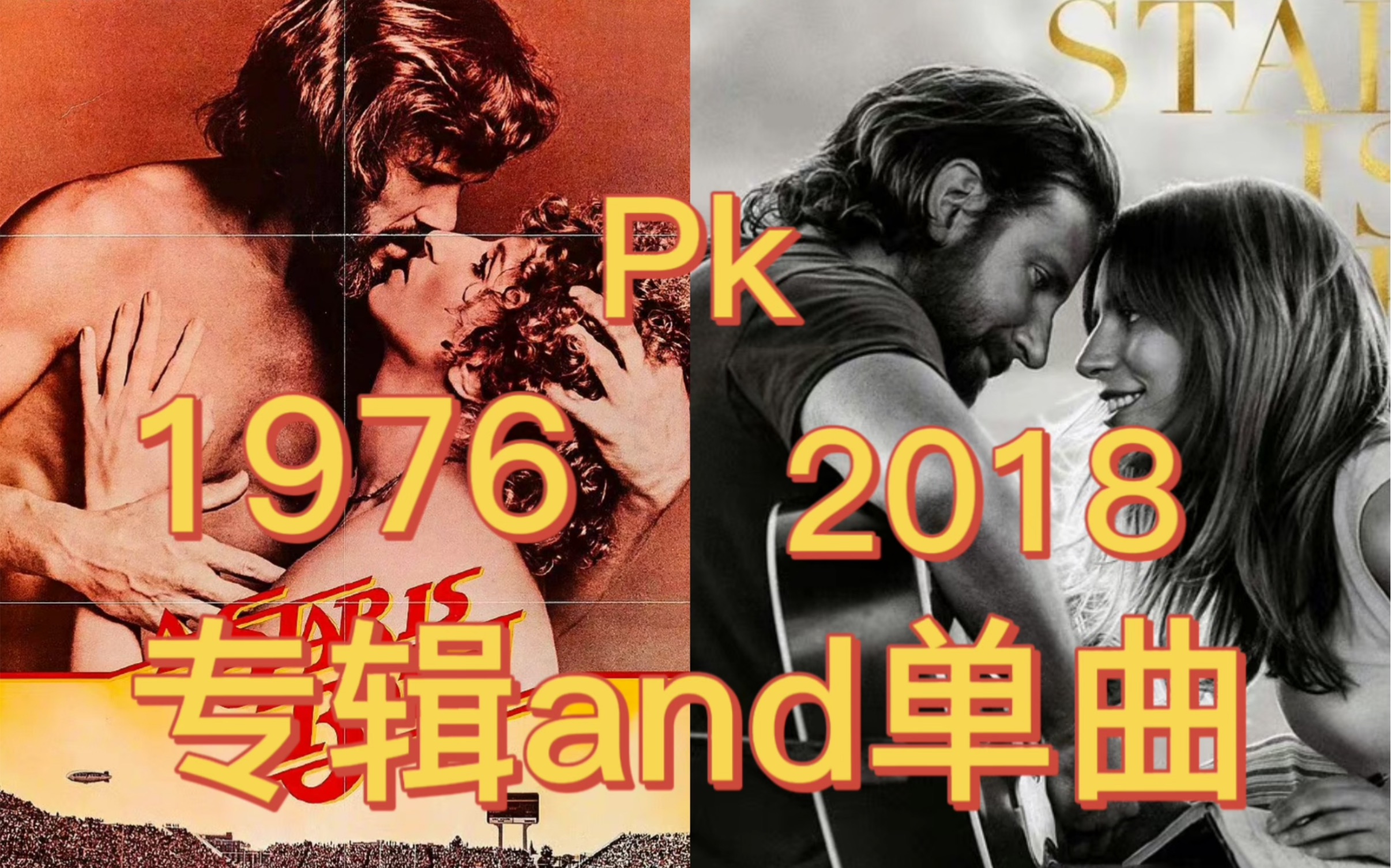 [图]【星诞 新版VS老版】：一个明星的诞生1976版VS2018版 专辑单曲排行榜成绩PK