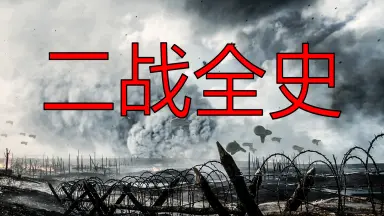 第二次世界大战回忆录-哔哩哔哩_Bilibili