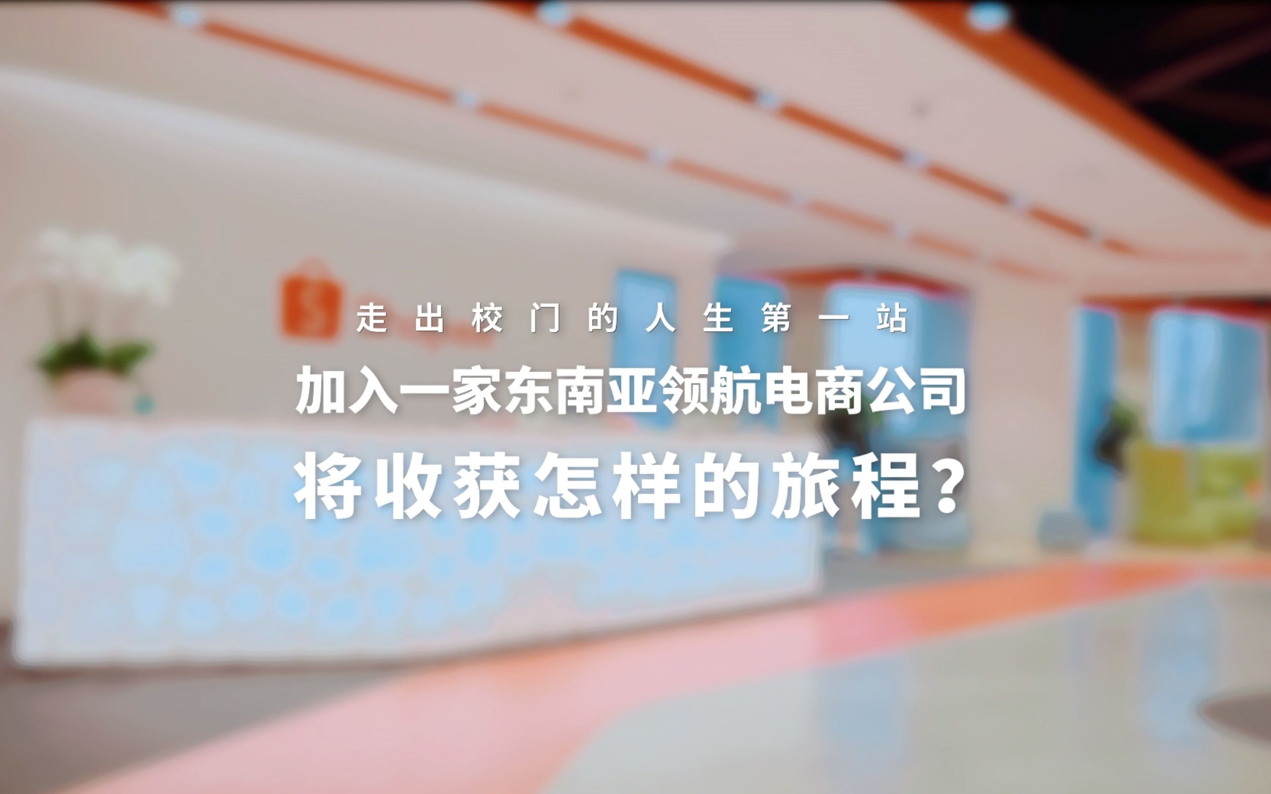 Shopee研发中心2021校招宣传片:不一样的「虾」厂,未来等你来哔哩哔哩bilibili