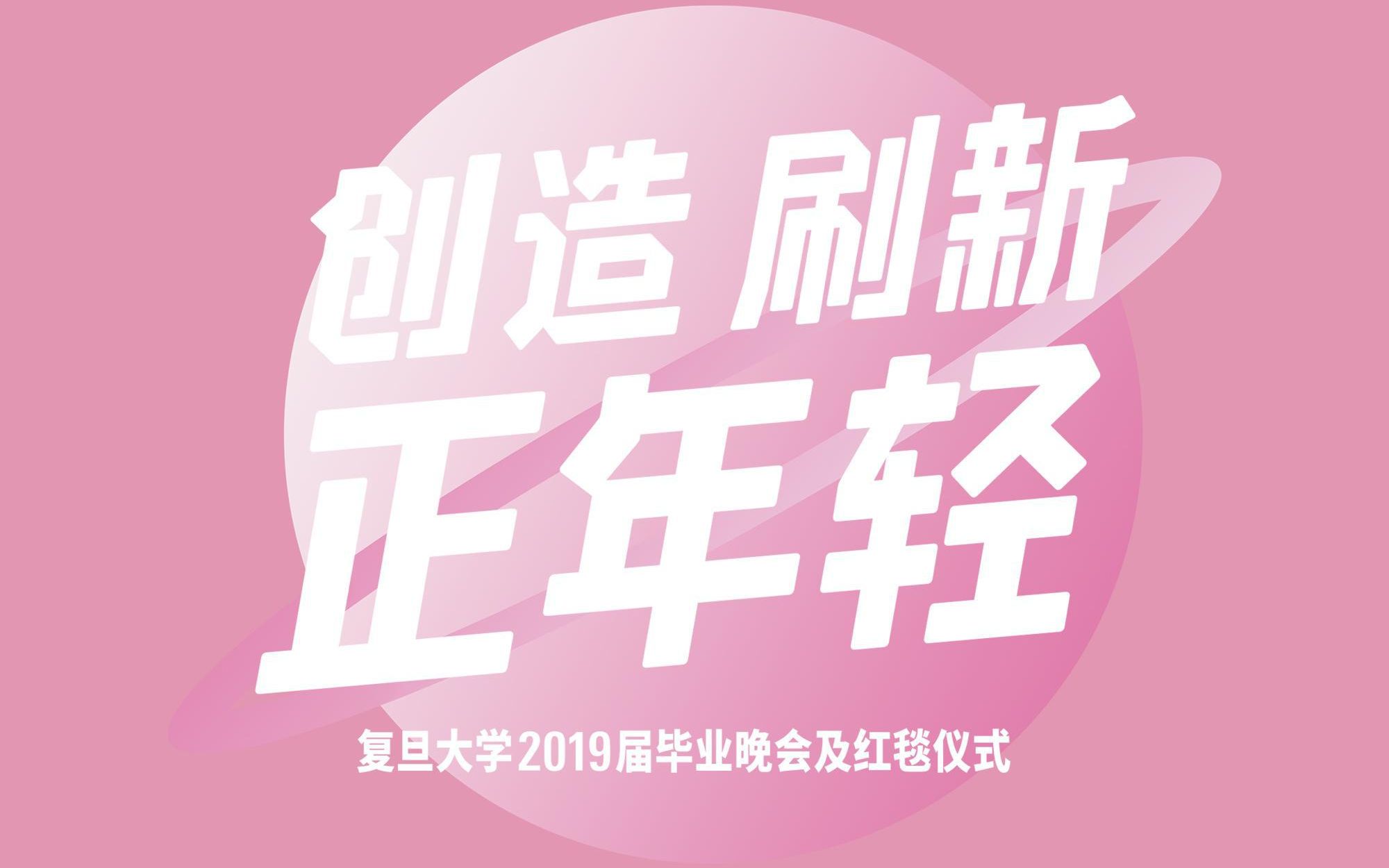 [图]【贺子唯】【老番茄】少年再见_2019复旦大学毕业原创歌曲（附彩蛋）