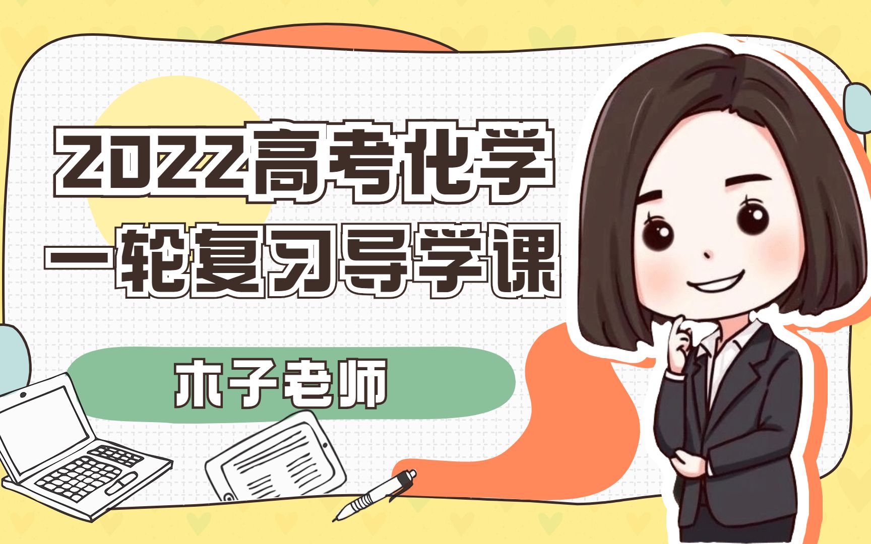【木子化学】2022一轮导学课_哔哩哔哩_bilibili