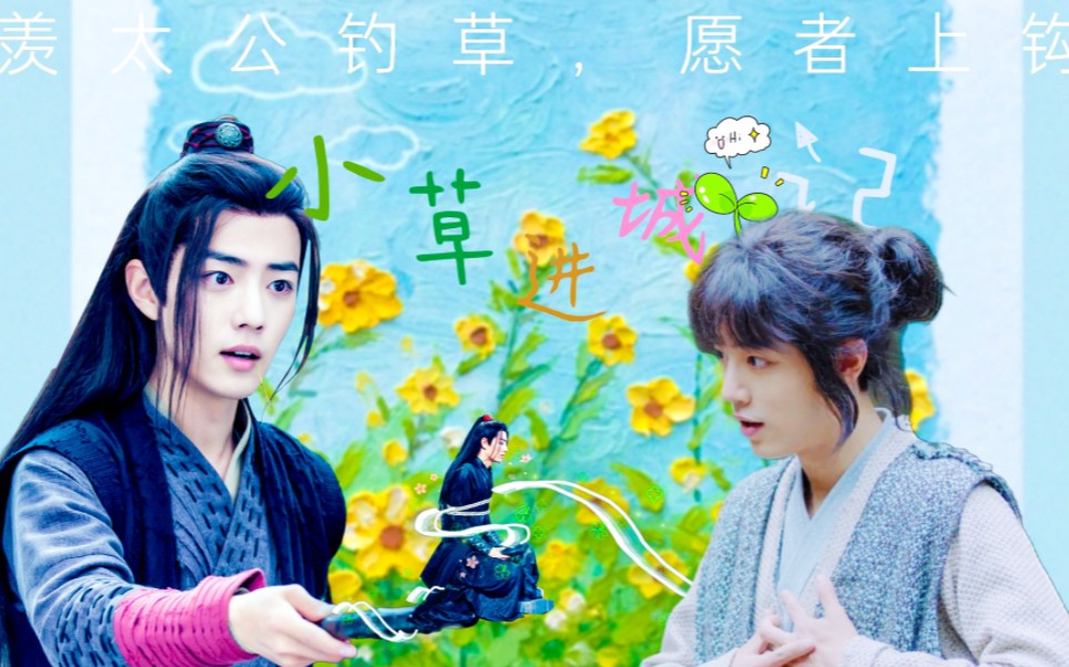 【肖战水仙|三羡】小草进城记8 天然黑三×商业"奇"才羡-abasi8686