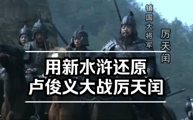 用新水浒传还原卢俊义大战镇国大将军厉天闰【剪辑】哔哩哔哩bilibili