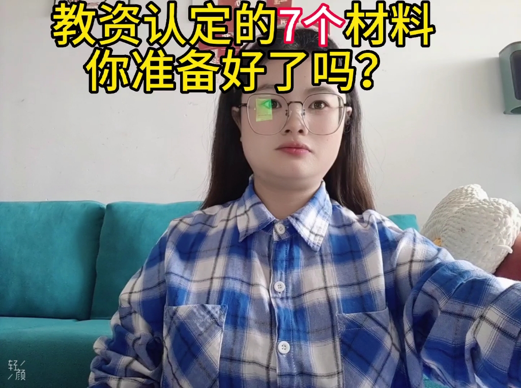 教资认定需要七个材料 你知道吗?准备好了吗?哔哩哔哩bilibili