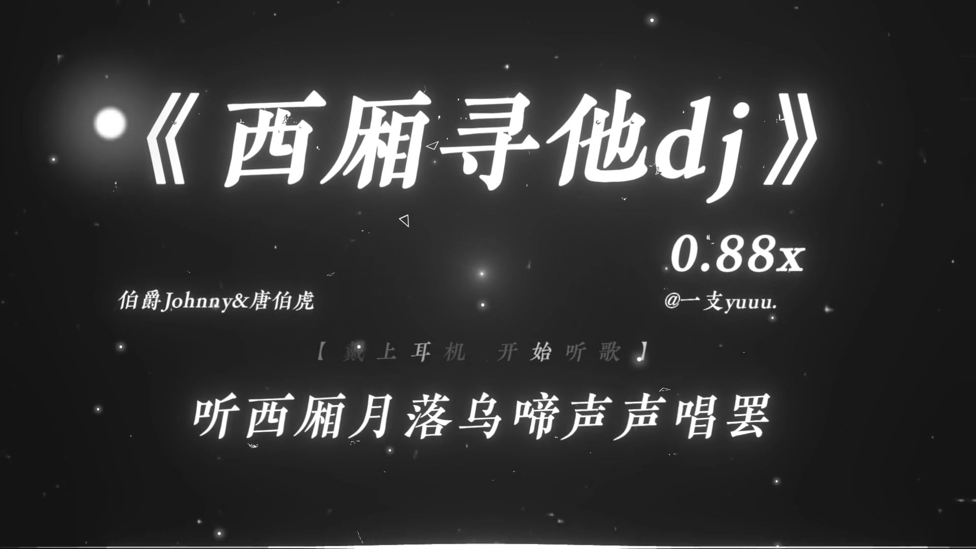“听西厢月落乌啼声声唱罢.”|《西厢寻他dj》0.88x