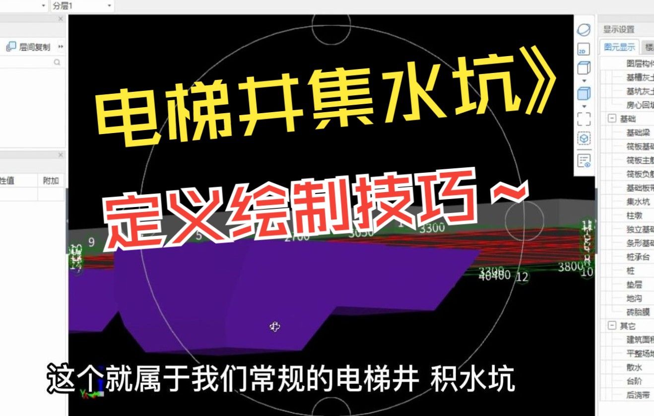 广联达GTJ2021入门实战教程电梯井集水坑的不同形式的定义和绘制/广联达GTJ软件算量全过程基础课/广联达GTJ2021 广联达实操视频/图形算量哔哩哔...