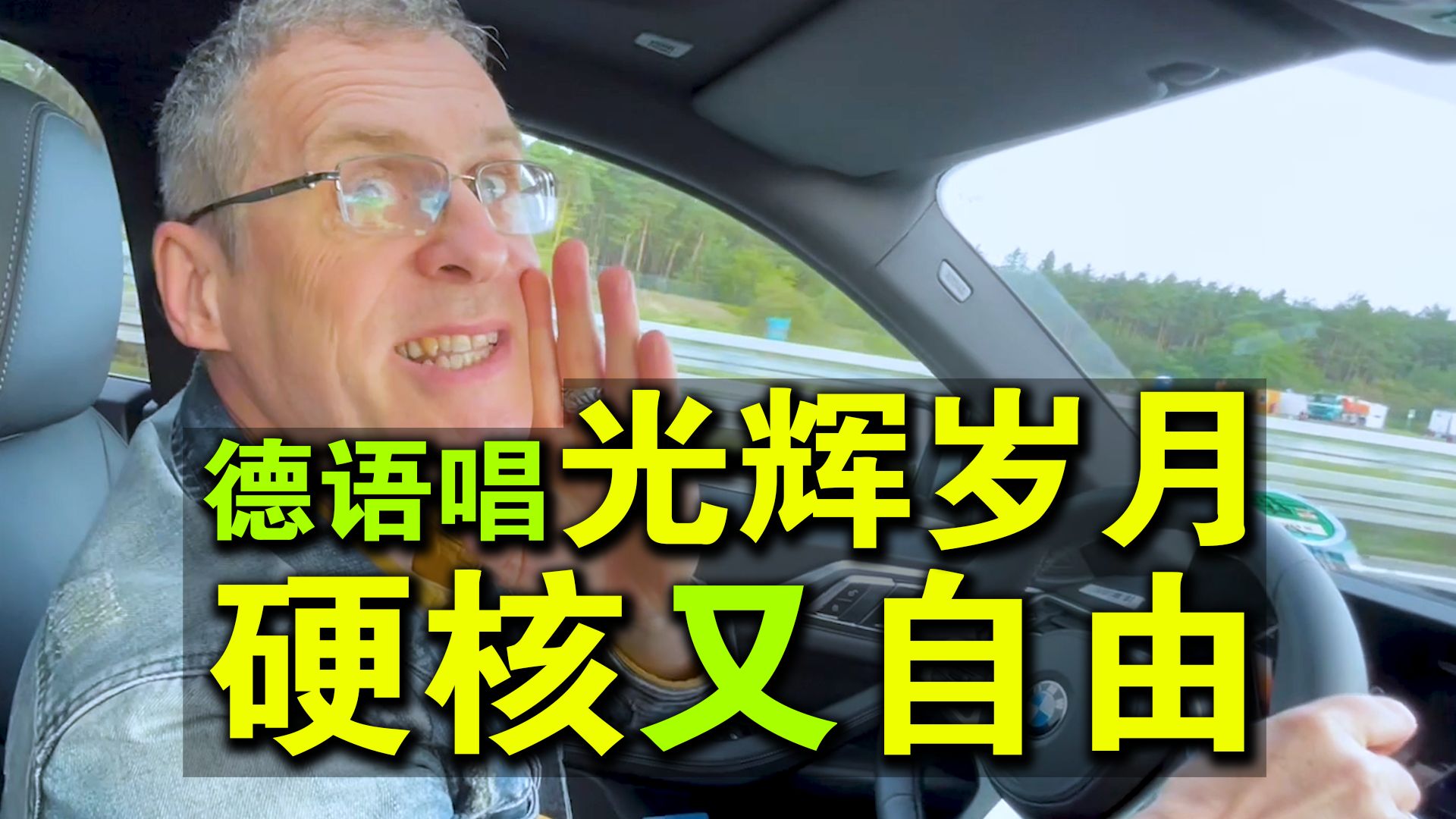 德语版《光辉岁月》，爷们乐队又燃又飒！