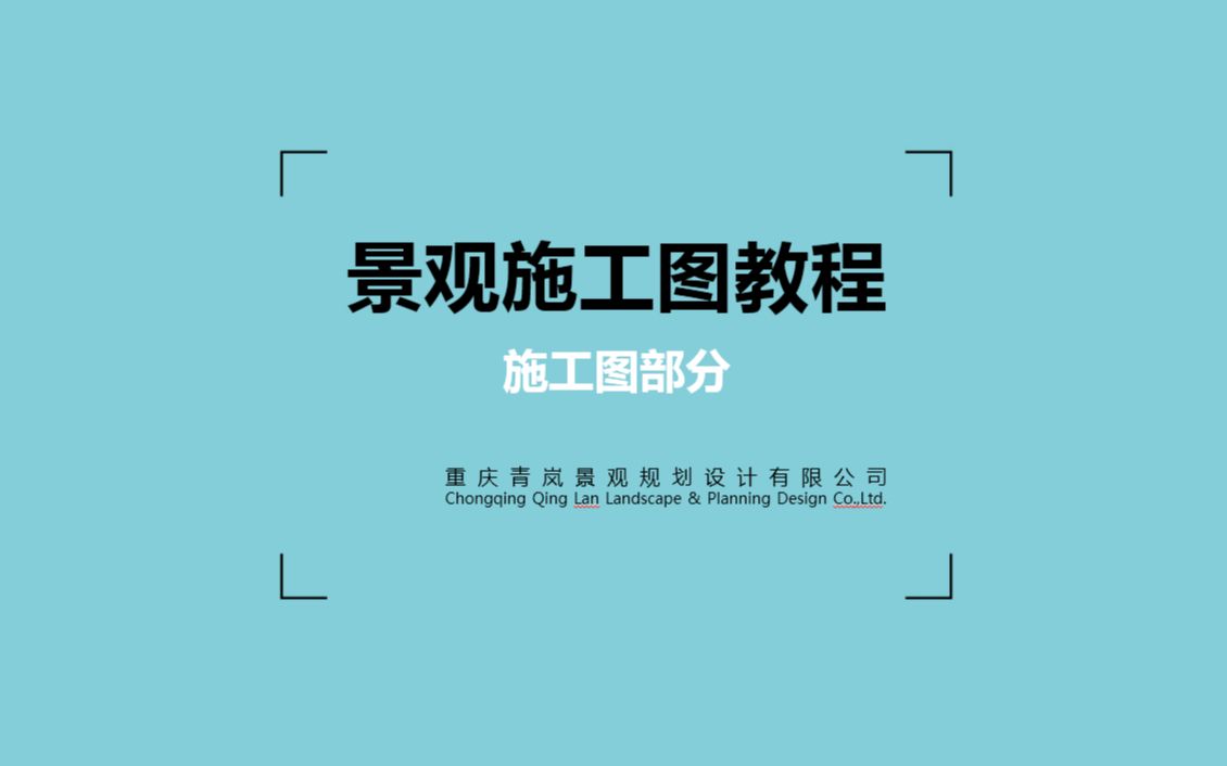 景观施工图教程哔哩哔哩bilibili