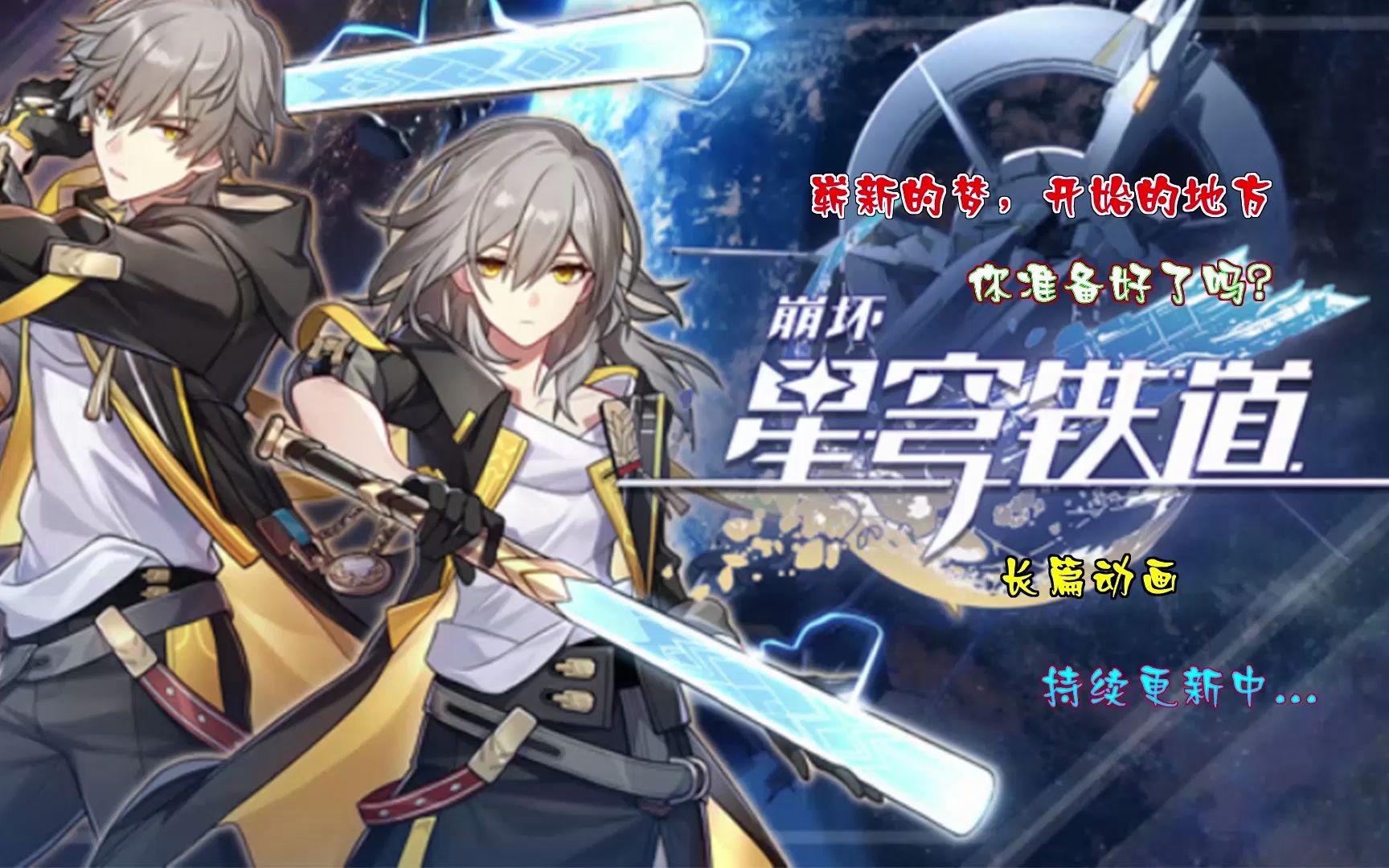 [崩坏星穹铁道]动漫第一季,第4集.决战