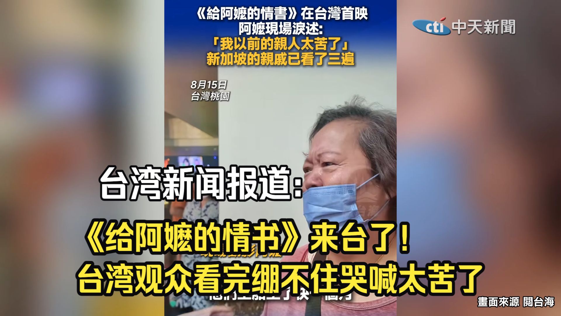 台湾新闻报道：《给阿嬷的情书》来台了！台湾观众看完绷不住哭喊太苦了