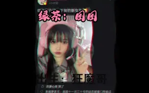 Télécharger la video: 困困亲狂魔哥，出生与绿茶的早期故事