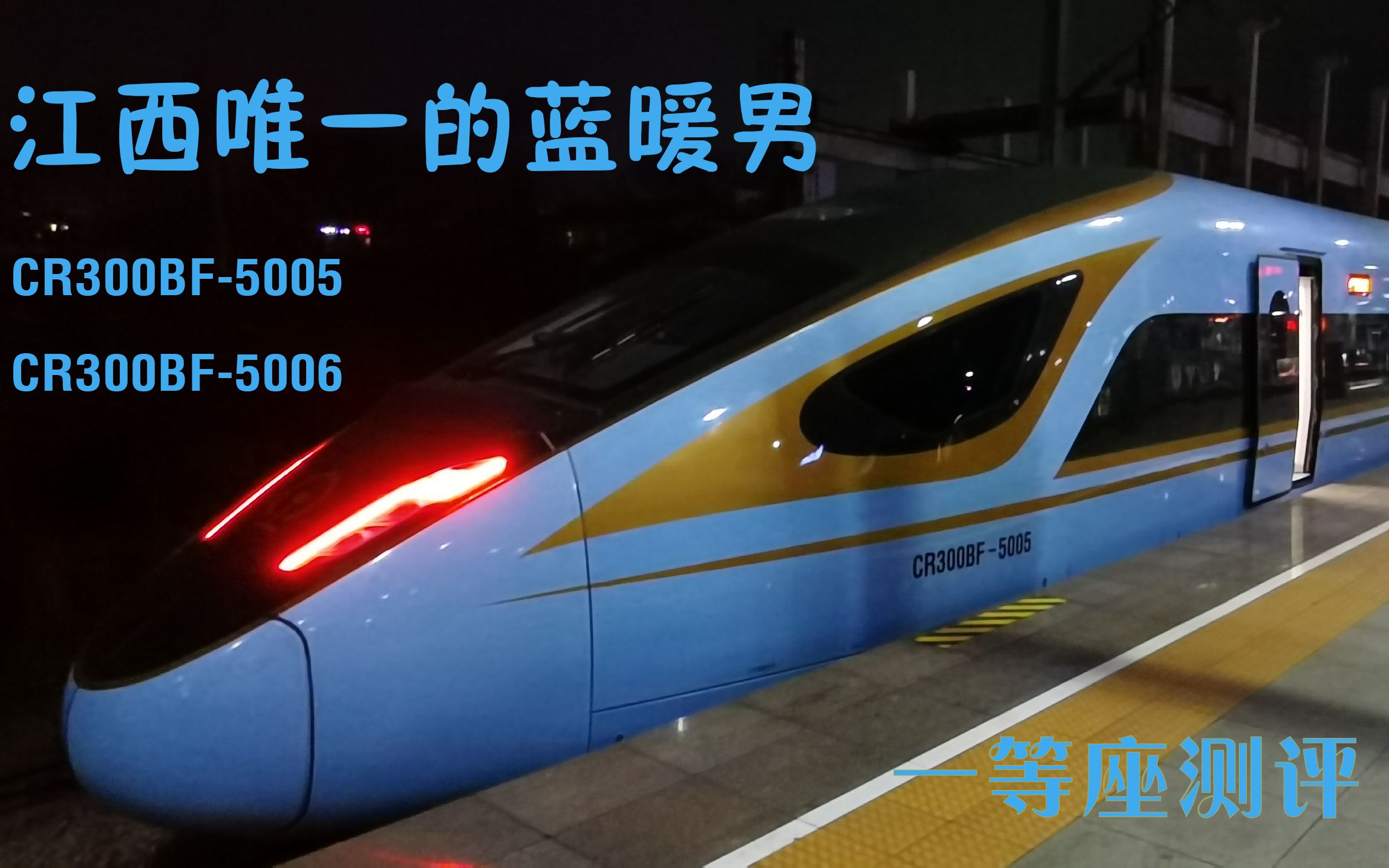 江西唯一的蓝暖男cr300bf一等座评测