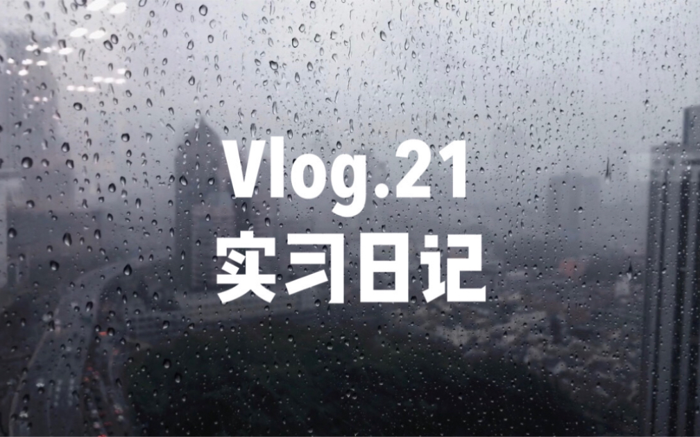 【水母菌Vlog.21】实习日记|开学大三就找到广告&公关双Top公司的实习单位什么体验|吃吃喝喝的日常|面试小技巧|实习心得哔哩哔哩bilibili