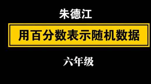 【自留学习】（朱德江）《用百分数表示随机数据》（六年级）