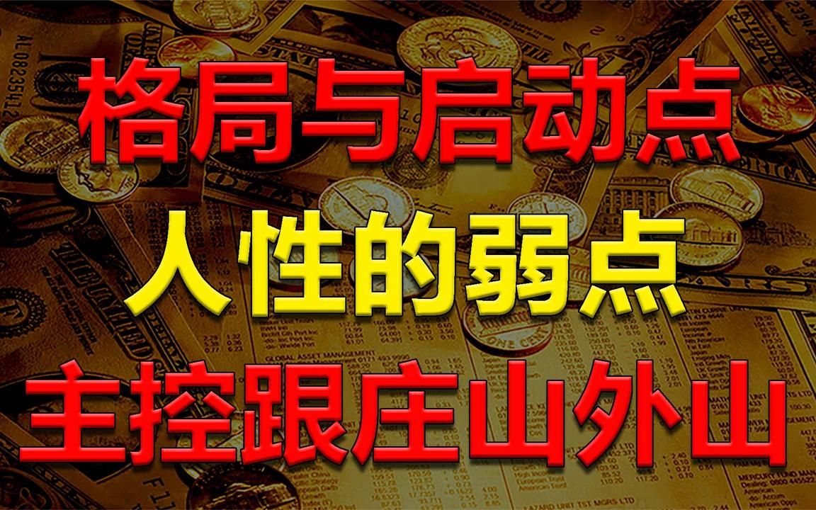 学习主力格局与启动点,克服人性的弱点,了解主控再跟庄!哔哩哔哩bilibili