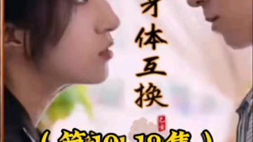 身体互换(第1018集)哔哩哔哩bilibili