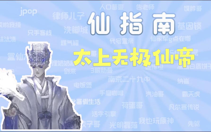 【梗指南】之“太上无极仙帝”是什么梗【萌版】哔哩哔哩bilibili原神