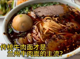 Download Video: 本地人说传统牛肉面才是兰州牛肉面主流？汤鲜味美肉蛋双飞吃过瘾