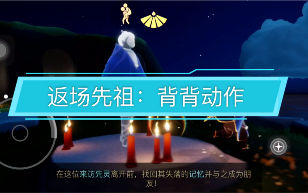 【sky光遇】【国服】返场先祖,背背动作/「国际服