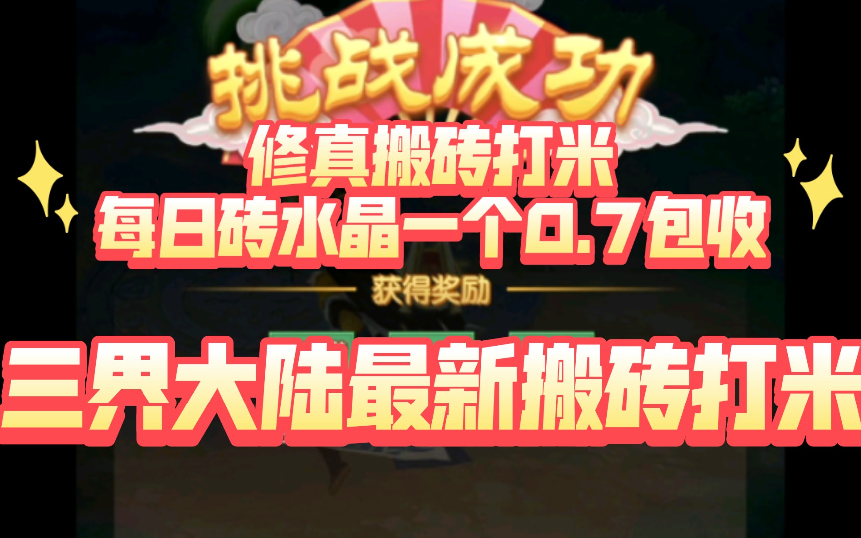 [图]三界大陆，每日闯关玩试玩游戏悬赏任务获得水晶水晶一个0.7收康诺包收不懂咨询康诺感谢大家支持！收徒弟只要男的欢迎新人加入我的团队！