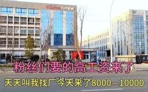 下载视频: 实拍浙江工厂招工，你们要的高工资来了。工资8000—12000