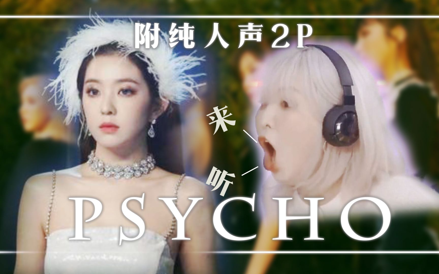 疑似RedVelvetPsyco现场版纯人声泄露!超华美和声双人翻唱!哔哩哔哩bilibili