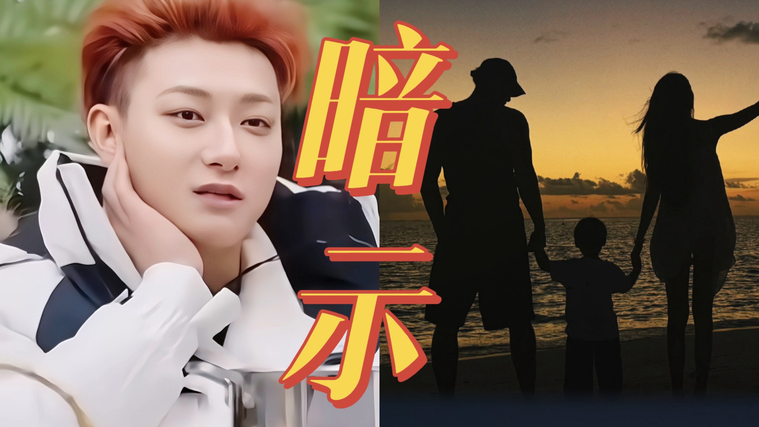 原来黄子韬早在综艺暗示过有儿子！让他开心快乐的长大成为一个他想成为的人！终于官宣了一个人尽皆知的秘密！！