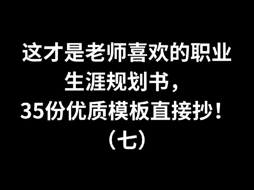 这才是老师喜欢的职业生涯规划书模板(七)哔哩哔哩bilibili