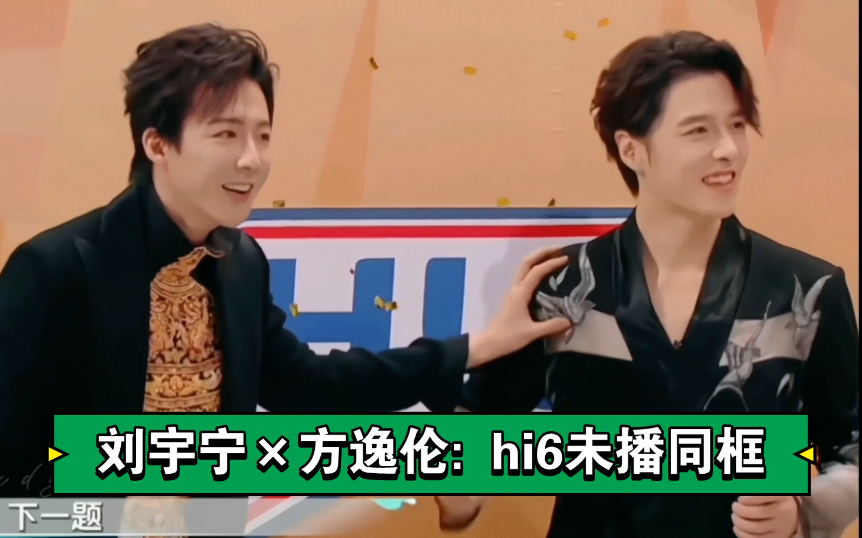 刘宇宁×方逸伦: hi6未播同框,俩人的小动作默契又自然.