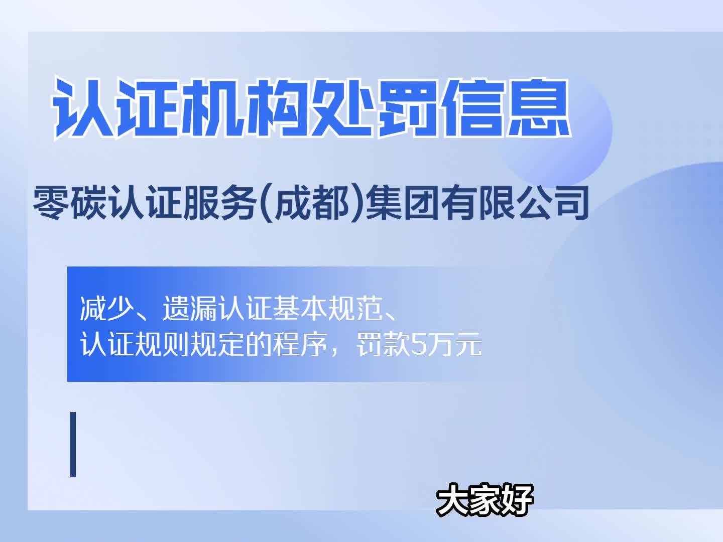 零碳认证服务(成都)集团有限公司被罚款5万元哔哩哔哩bilibili