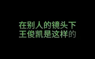 Download Video: 【王俊凯】真实颜值活在合照里面的男人