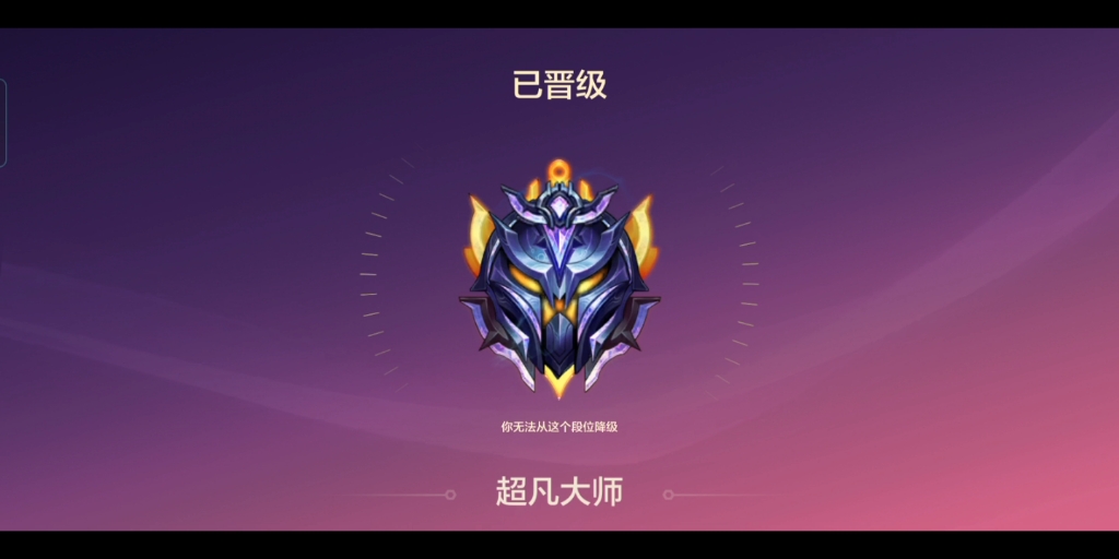终于上到了自己从来没有上过的段位!