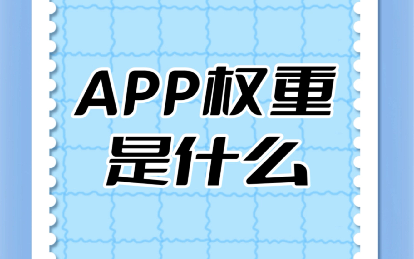 权重大好还是权重小好=权重大好还是权重小好啊