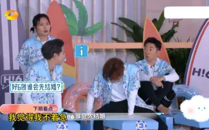 Download Video: 好6团谁会最先结婚？！所有人：噗哈哈哈这还有一位还没到年龄呢