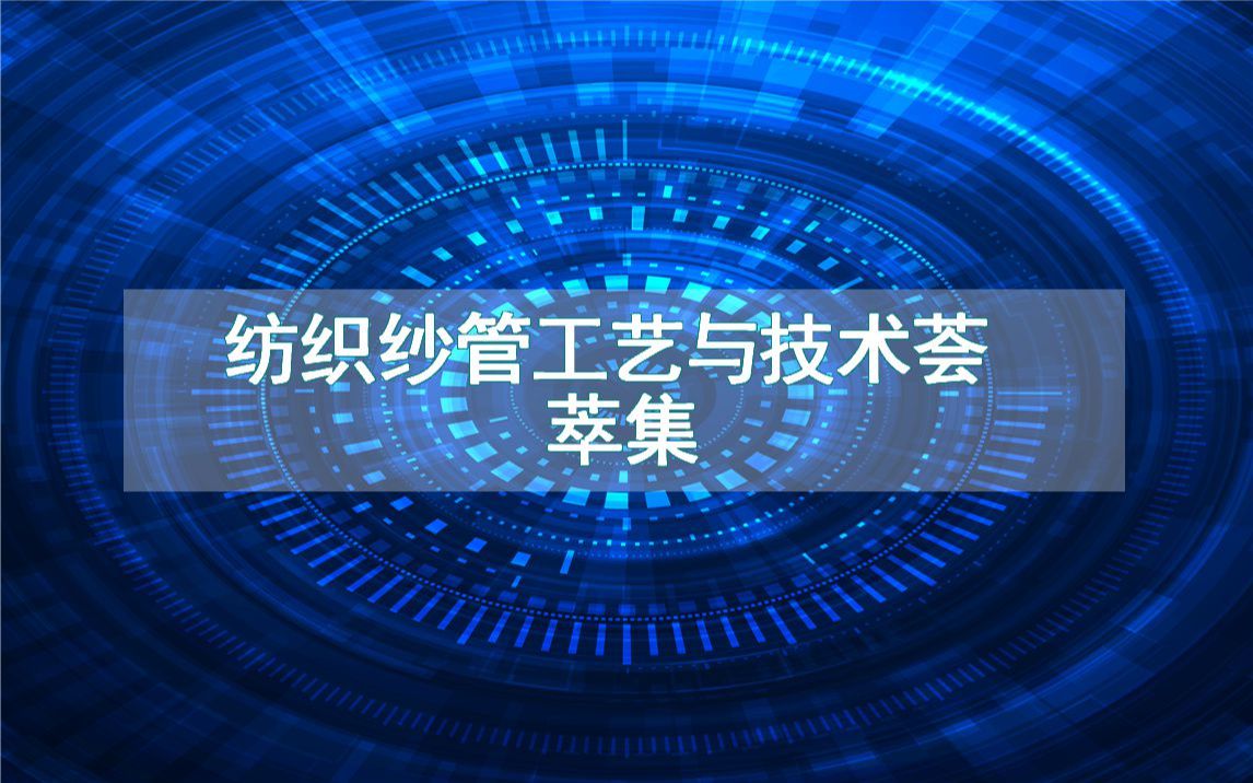 纺织纱管工艺与技术荟萃集哔哩哔哩bilibili