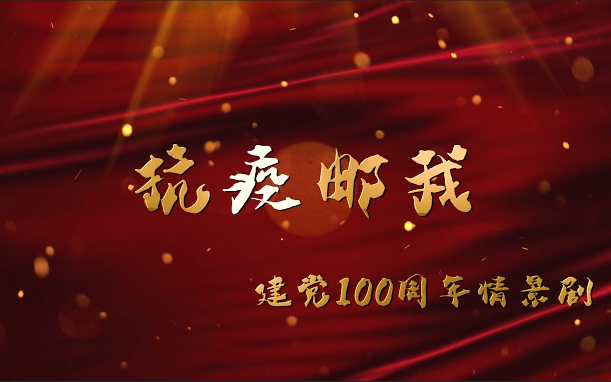 抗疫邮我-建党100周年情景剧