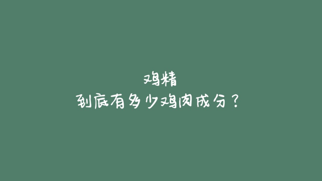 鸡精到底有多少鸡肉成分?哔哩哔哩bilibili