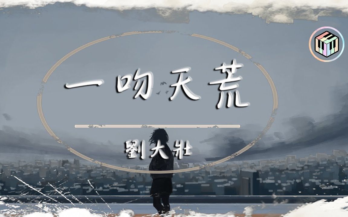 刘大壮 - 一吻天荒【原唱:胡歌】【动态歌词】「一瞬间 紧紧拥抱 无处