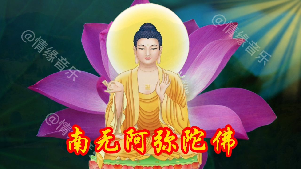 原版《南无阿弥陀佛》佛光普照,虔诚念诵,愿你一切安好