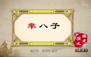 Download Video: 【历史】国史演义:史上首位风流皇后芈月的故事之《风流芈八子》8集全(主讲人：李山。北京师范大学教授、博士生导师）