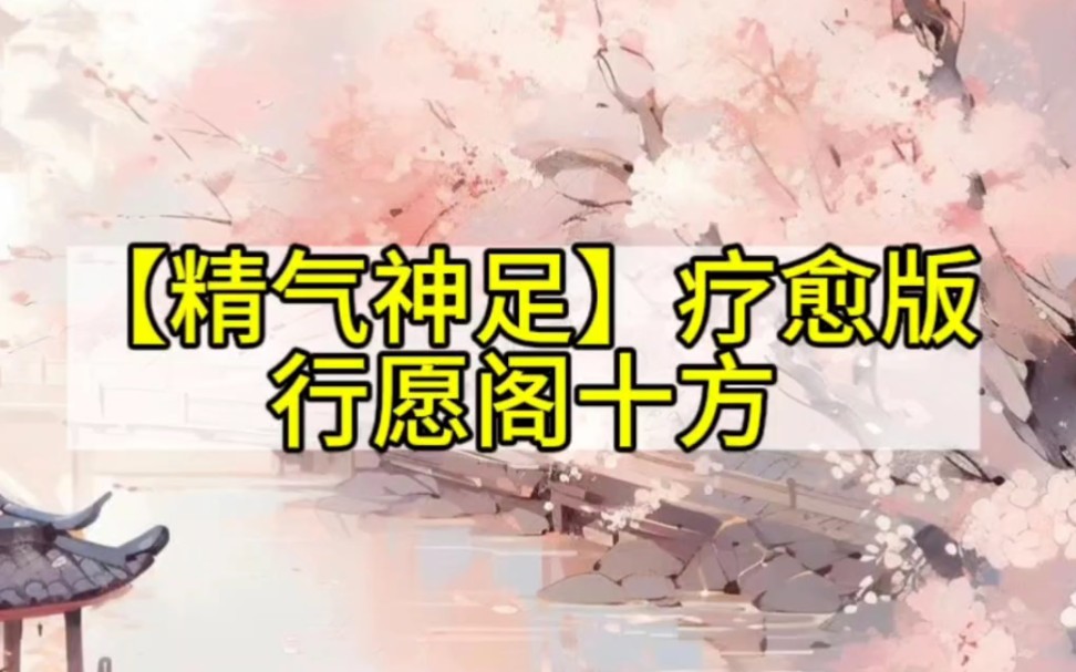 【精气神足】疗愈版 行愿阁十方哔哩哔哩bilibili